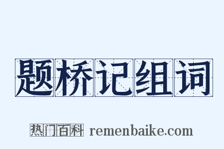 题桥记组词是什么意思的图片